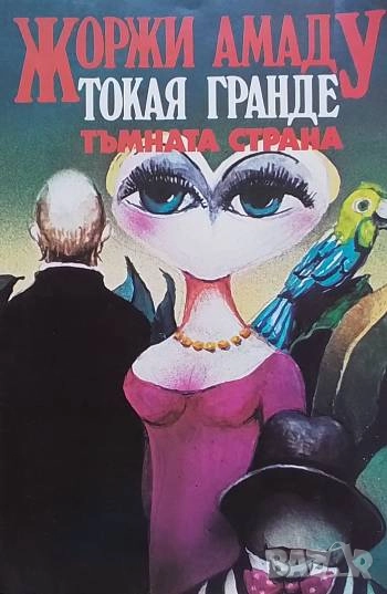 Токая Гранде: Тъмната страна Жоржи Амаду, снимка 1