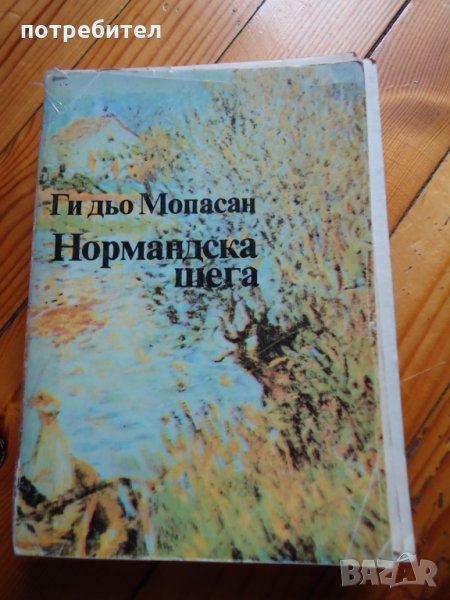 Нормандска шега - Мопасан, снимка 1
