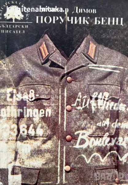 Поручик Бенц - Димитър Димов, снимка 1