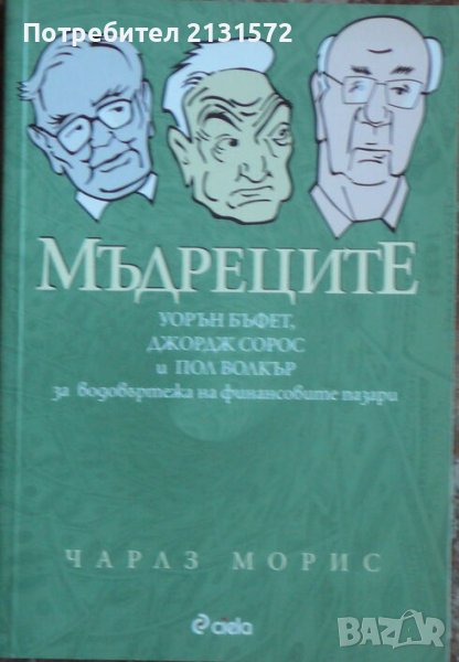 Мъдреците - Чарлс Морис , снимка 1