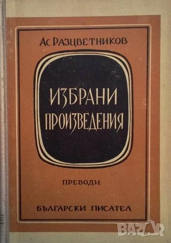 Избрани произведения. Том 3 Асен Разцветников, снимка 1
