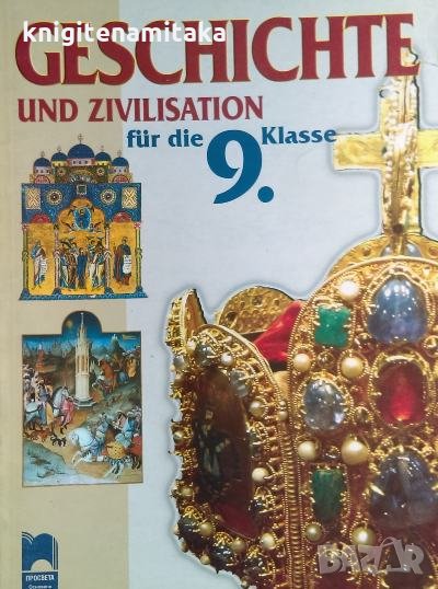 Учебник по история на немски език - Geschichte und zivilisation fur die 9. klasse, снимка 1