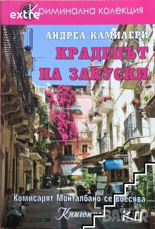 Крадецът на закуски Андреа Камилери, снимка 1