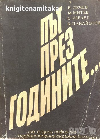 Път през годините - Венелин Лечев, Младен Митев, Салватор Израел, Кирил Панайотов, снимка 1