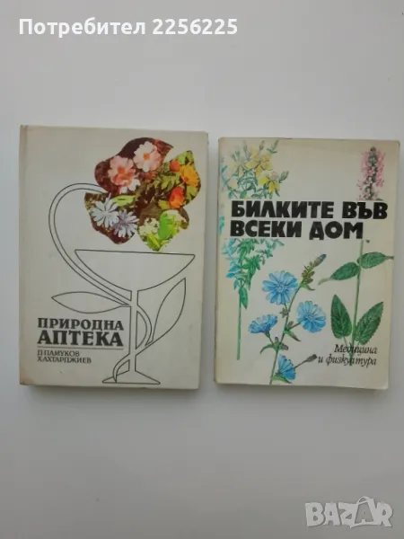 ЛОТ книги за билки, снимка 1