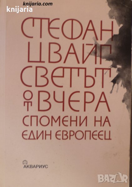 Светът от вчера: Спомените на един европеецт, снимка 1