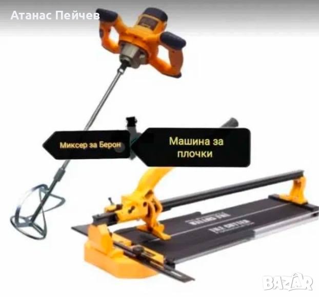 Миксер + Релсова Машина за рязане на плочки 800мм, снимка 1