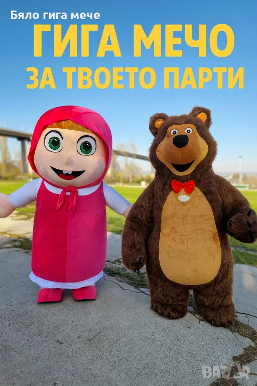 Маша и Мечока, снимка 1