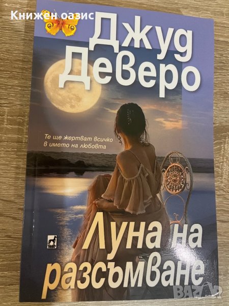 “Луна на разсънване” Джуд Деверо, снимка 1