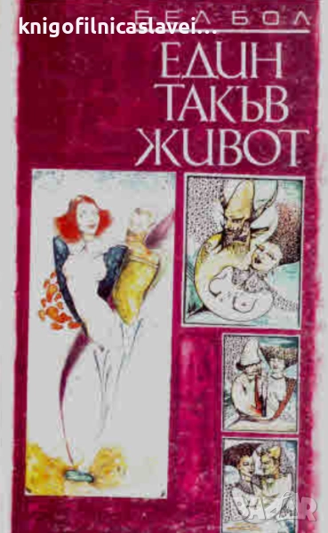 Бел Бол - Един такъв живот (1993), снимка 1