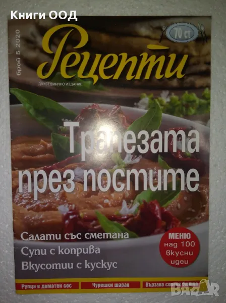 Рецепти - Брой 5 / 2020, снимка 1