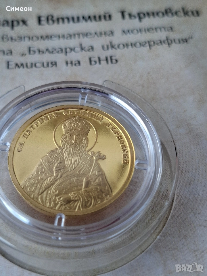 Златна монета на БНБ СВ. Патриарх Евтимий, снимка 1