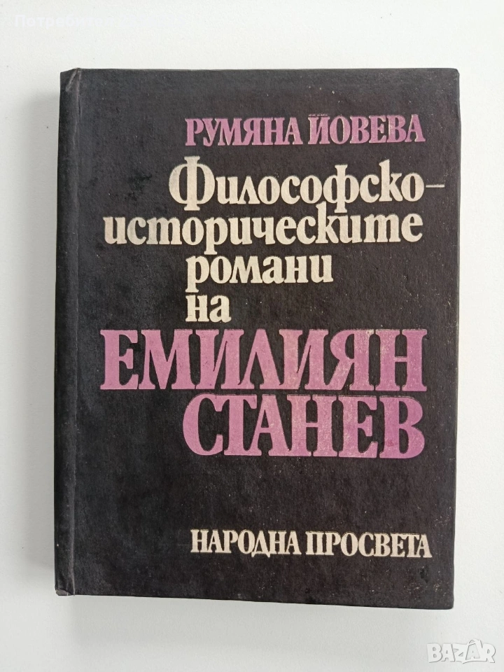 Философско - историческите романи на Емилиян Станев , снимка 1