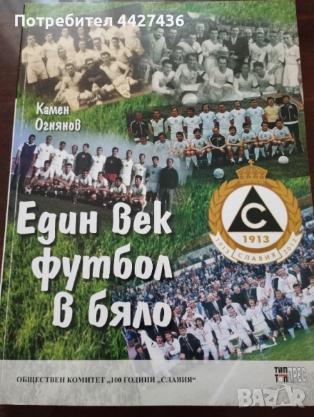 Един век футбол в бяло, снимка 1