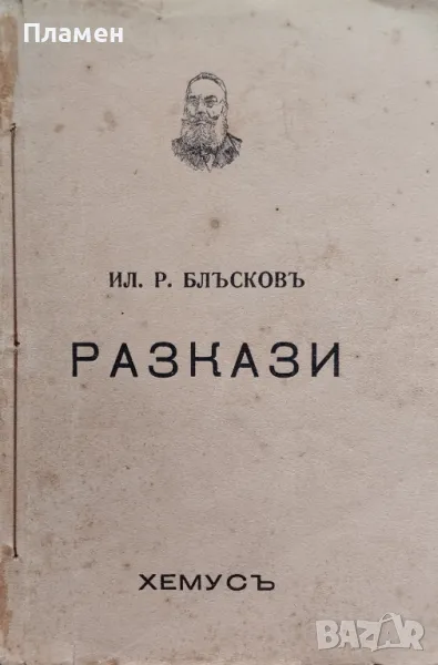 Разкази Илия Р. Блъсковъ /1940/, снимка 1