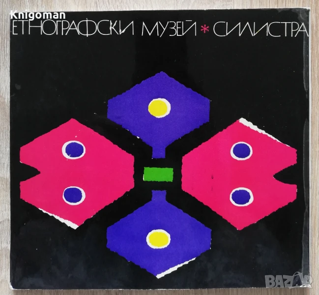 Етнографски музей - Силистра, Л. Русева, снимка 1
