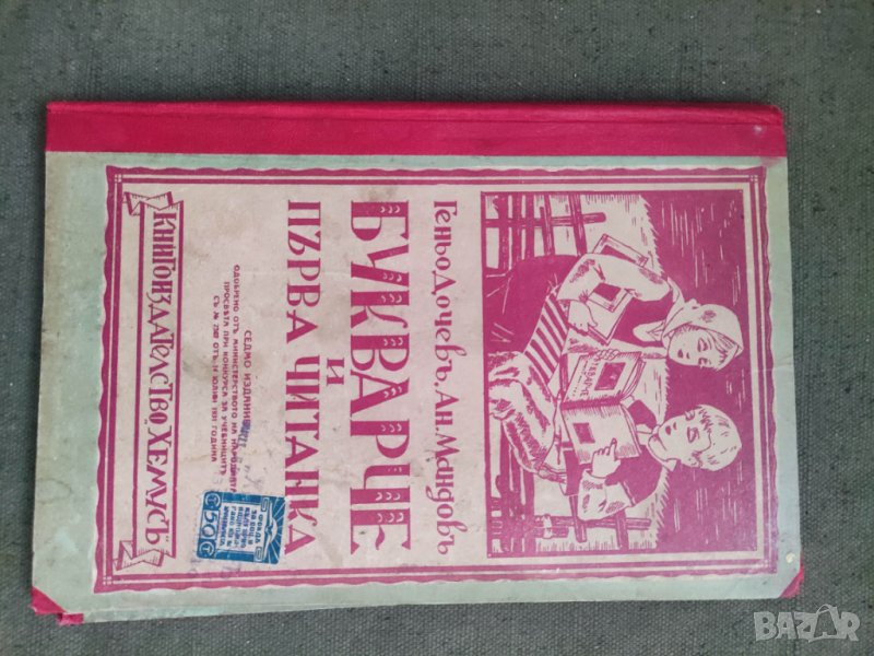 Продавам 'Букварче и първа читанка  " Геньо Дочев , Атанас Мандов  , снимка 1