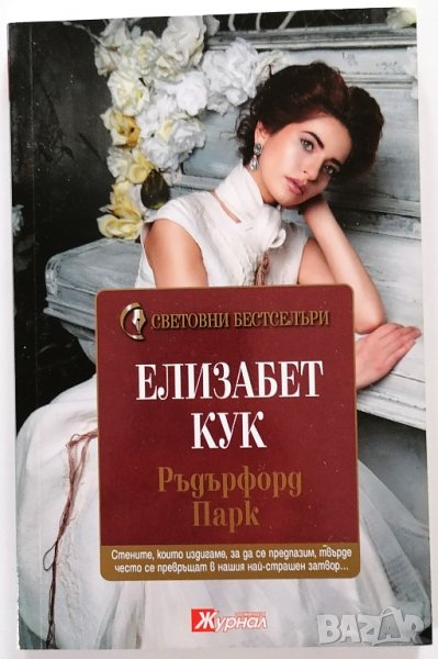 ❤️ Ръдърфорд Парк - Елизабет Кук ❤️, снимка 1