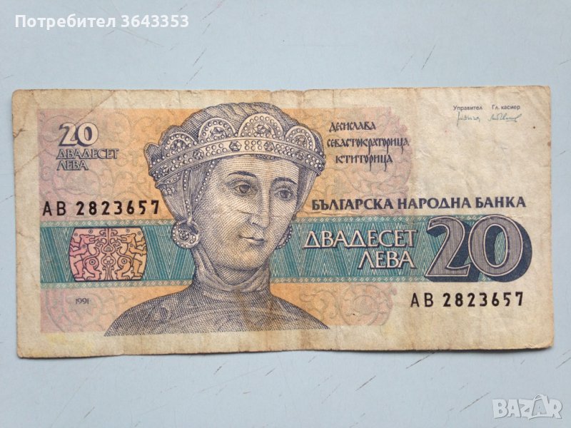 20 лева 1991, снимка 1