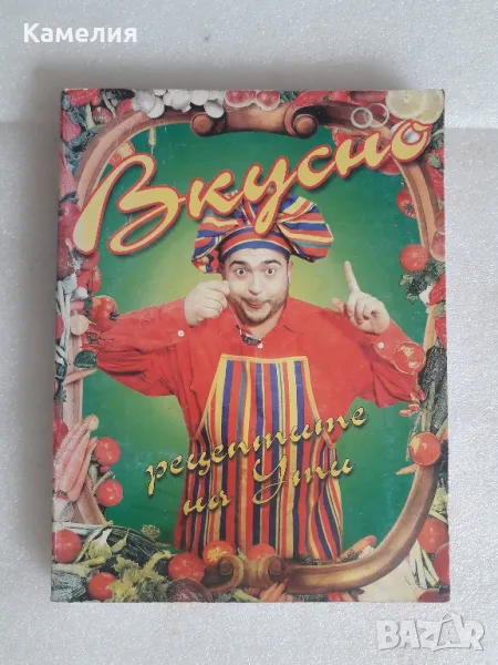 Вкусно - рецептите на Ути, снимка 1