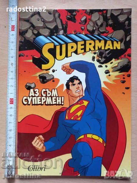 Superman Аз съм супермен!, снимка 1