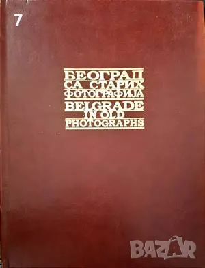 Београд са старих-Александар Попович, снимка 1