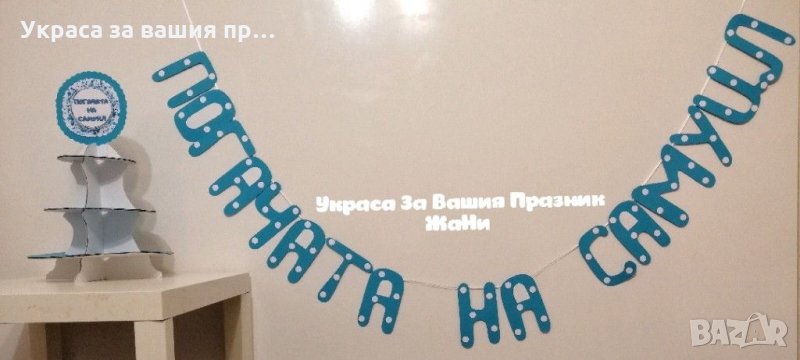 Украса За бебешка погача , снимка 1