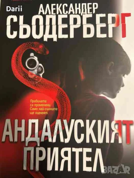 Андалуският приятел- Александер Сьодерберг, снимка 1