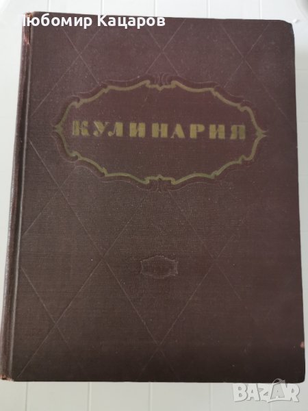 Кулинарна енциклопедия на руски език - 960 страници, снимка 1