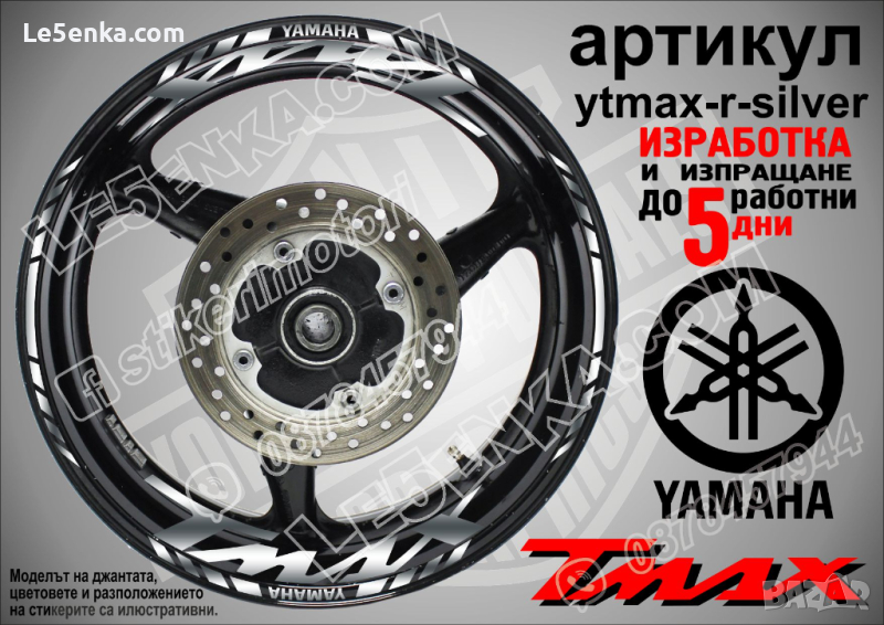 Yamaha Tmax кантове и надписи за джанти ytmax-r-silver, снимка 1