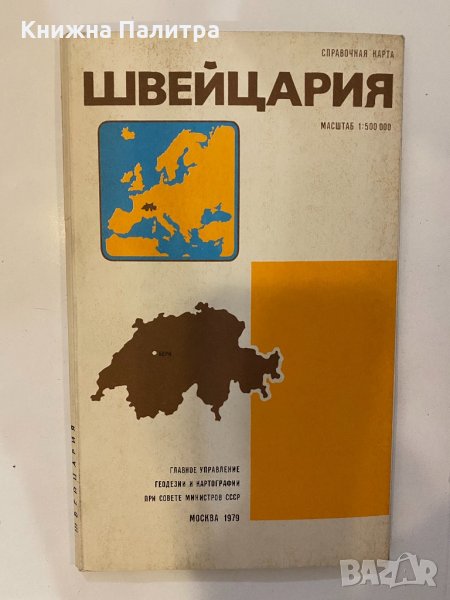 Швейцария. Справочная карта, снимка 1