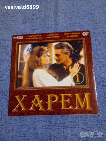 "Харем" първа част , снимка 1