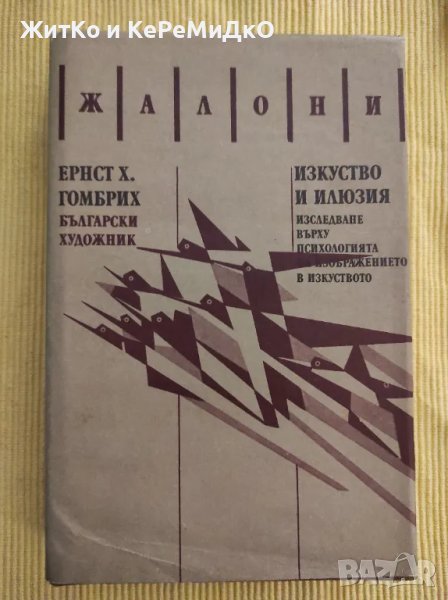 Ернст Х. Гомбрих - Изкуство и илюзия, снимка 1