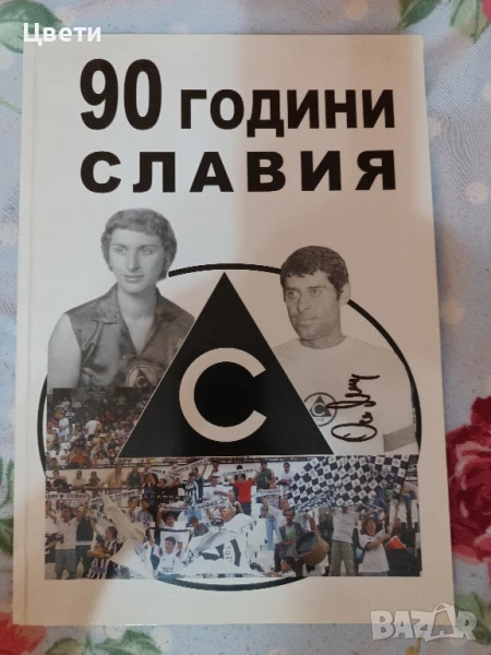 футбол 90 години Славия , снимка 1