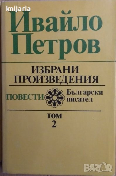 Ивайло Петров Избрани произведения в 2 тома: Том 2, снимка 1