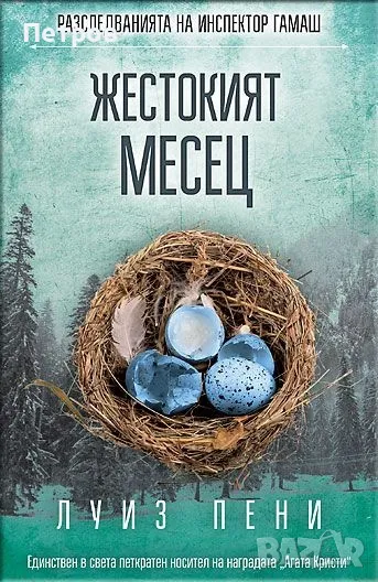 Жестокият месец - Луиз Пени, снимка 1