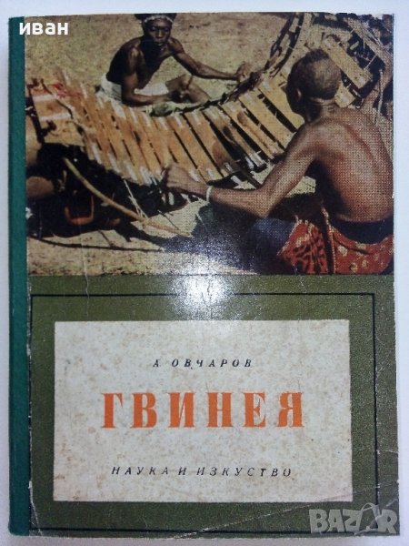 Гвинея - Ангел Овчаров - 1963г. , снимка 1