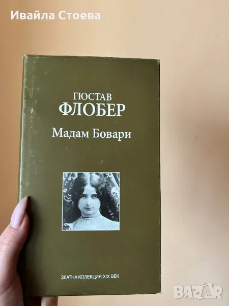 Книга ,,Мадам Бовари”, снимка 1