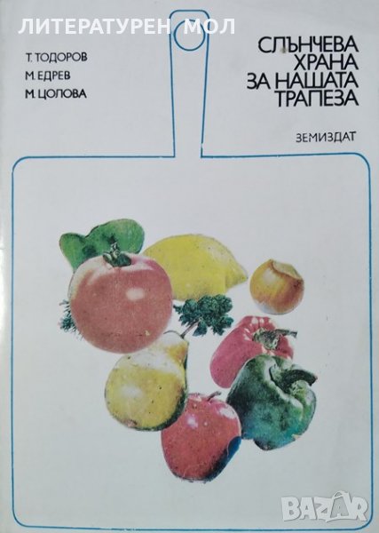Слънчева храна за нашата трапеза. Т. Тодоров, М. Едрев, М. Цолова, 1984г., снимка 1