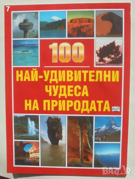 Книга 100 най-удивителни чудеса на природата - Ингрид Кренфийлд 2000 г., снимка 1