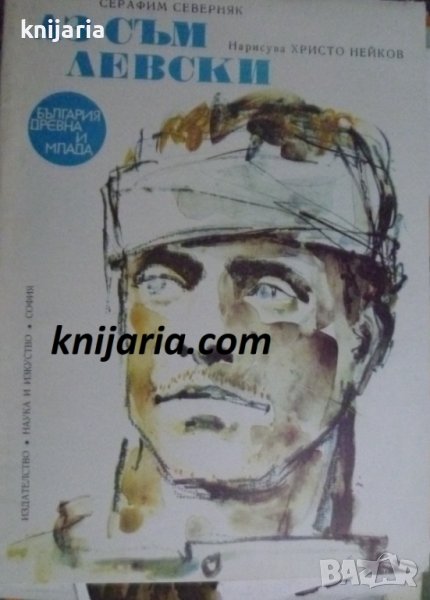 Поредица България древна и млада: Аз съм Левски, снимка 1