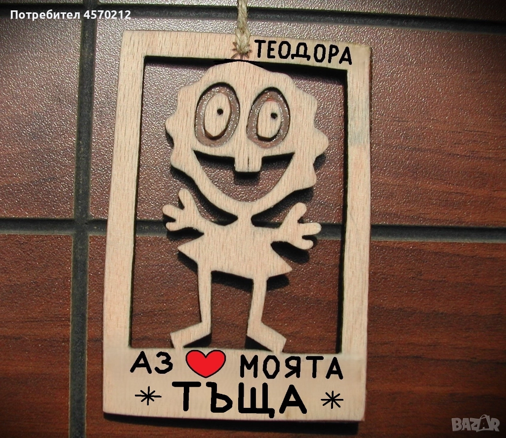 Весел подарък за тъща - Смешна картинка с име, снимка 1