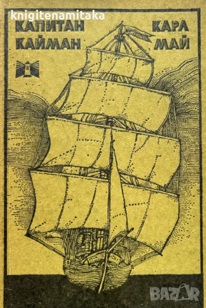 Капитан Кайман - Карл Май, снимка 1