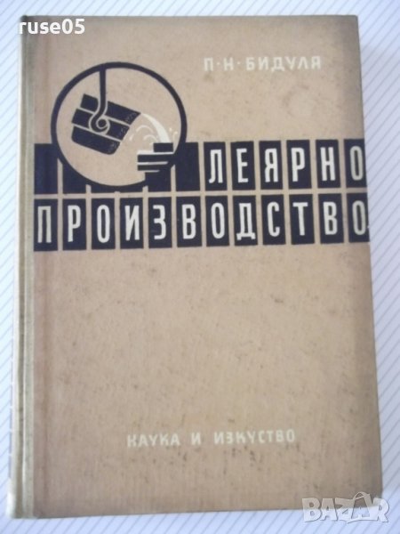 Книга "Леярно производство - П. Н. Бидуля" - 396 стр., снимка 1