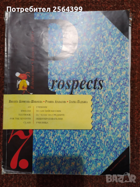  Учебници по английски Prospects и Venture, снимка 1