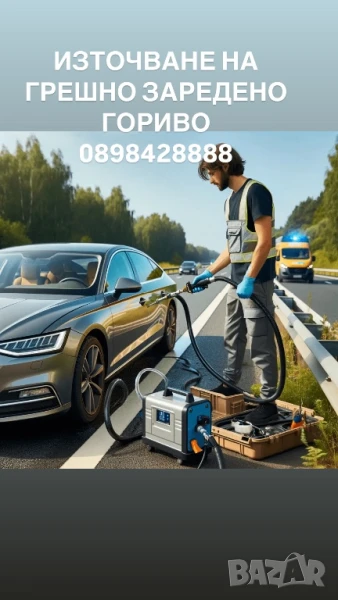 ИЗТОЧВАНЕ НА ГРЕШНО ЗАРЕДЕНО ГОРИВО 24/7, снимка 1
