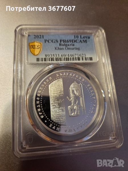 10 лева 2021 Хан Омуртаг PCGS PR69, снимка 1
