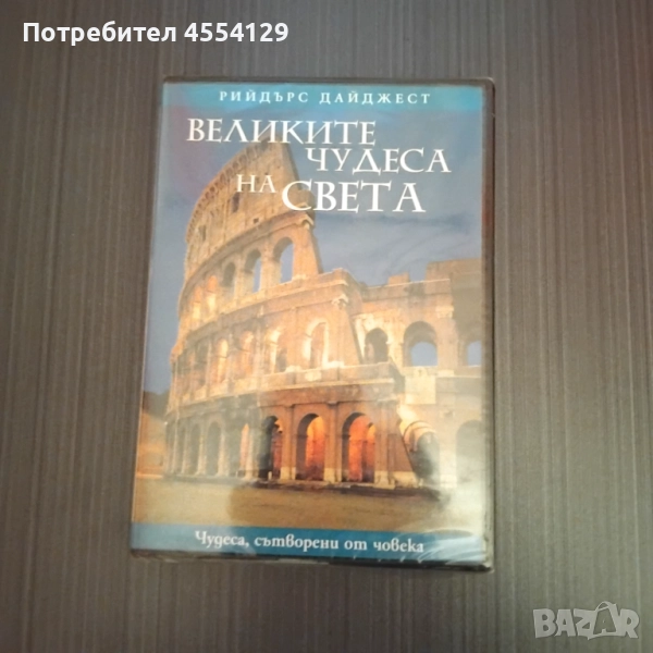 Великите чудеса на света. Рийдърс дайджест., снимка 1