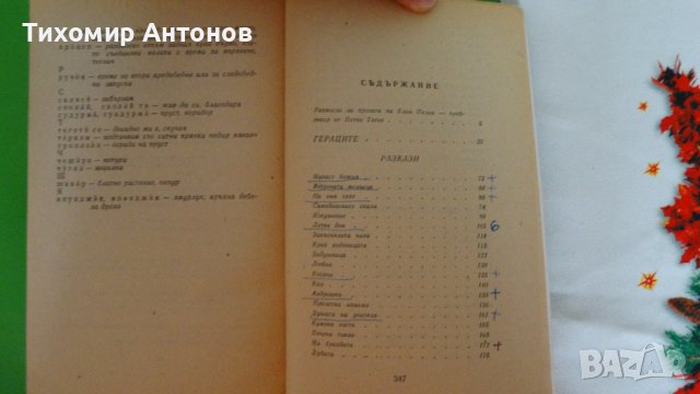 Елин Пелин - Избрани творби;  Стоян Михайловски - Избрани творби "Библиотека за ученика", снимка 4 - Художествена литература - 44481733