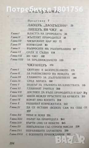 Древнокитайски мислители - Лаоцзъ, Лиецзъ, Чжуанцзъ, Уан Чун, снимка 4 - Специализирана литература - 29719547